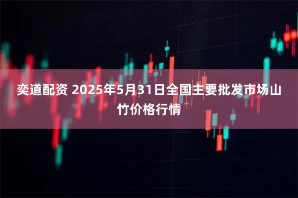 奕道配资 2025年5月31日全国主要批发市场山竹价格行情
